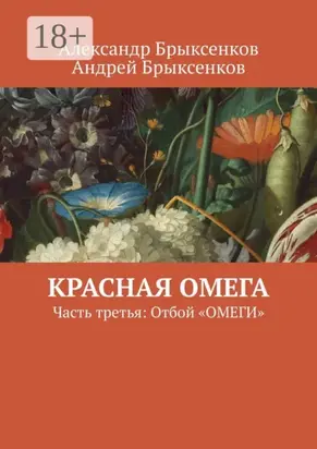 Красная омега. Часть третья: Отбой «Омеги»