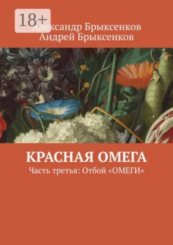 Красная омега. Часть третья: Отбой «ОМЕГИ»