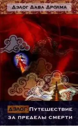 Дэлог: путешествие за пределы смерти