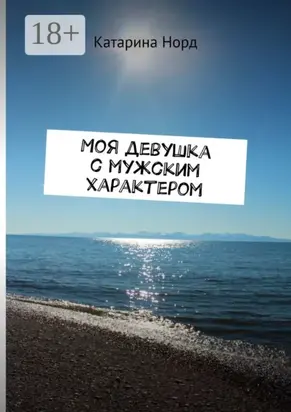 Моя девушка с мужским характером