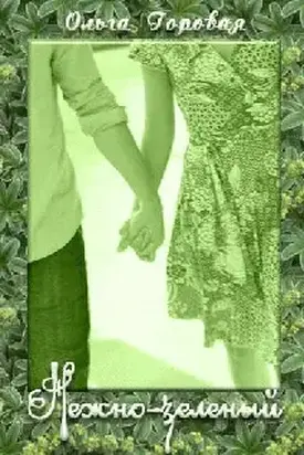 Нежно-зеленый