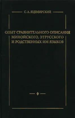 Опыт сравнительного описания минойского, этрусского и родственных им языков