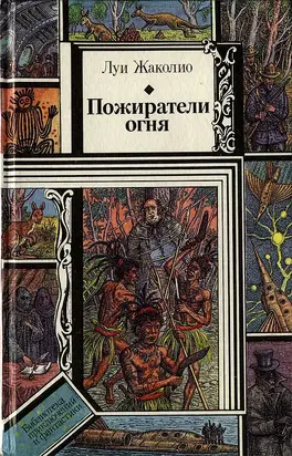 Пожиратели огня