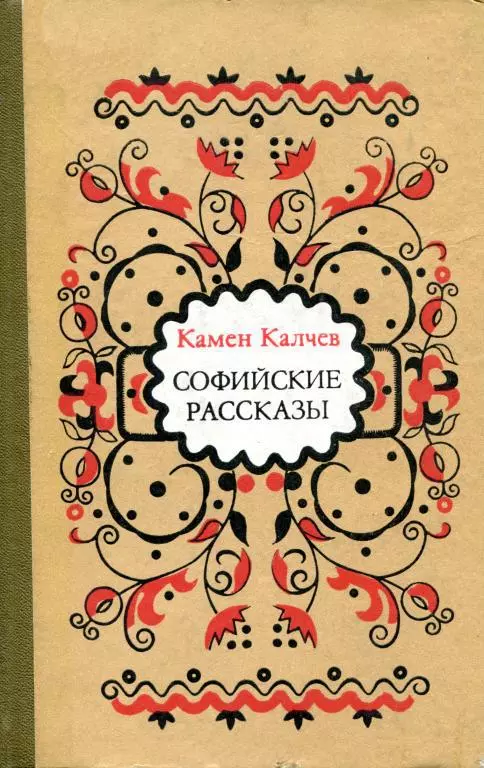 Софийские рассказы