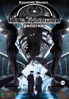 Гигатуннели. Трилогия