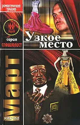 Узкое место