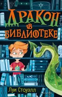 Дракон в библиотеке [litres]