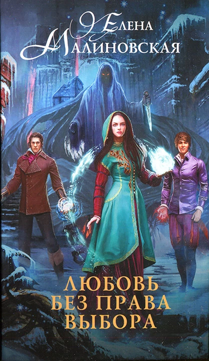 Любовь без права выбора