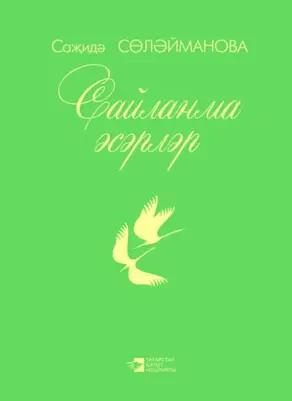 Сайланма әсәрләр / Избранное