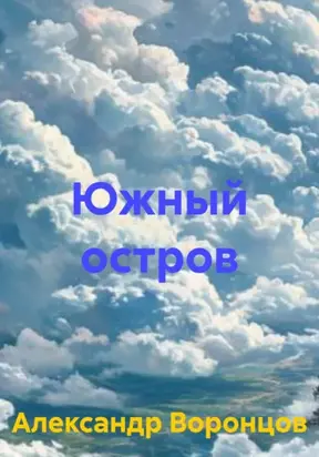 Южный остров