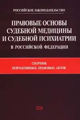 Правовые основы судебной медицины и судебной психиатрии в Российской Федерации: Сборник нормативных правовых актов