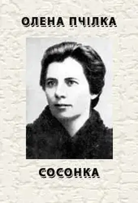 Сосонка