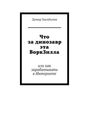Что за динозавр эта ВоркЗилла. Или как зарабатывать в Интернете