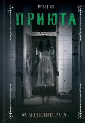 Побег из приюта