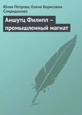 Аншутц Филипп – промышленный магнат