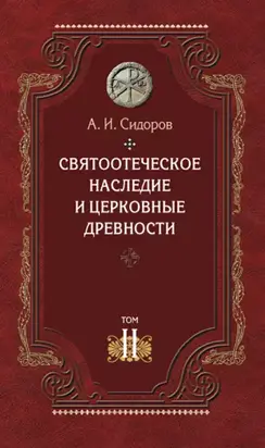 Святоотеческое наследие и церковные древности. Том 2. Доникейские отцы Церкви и церковные писатели