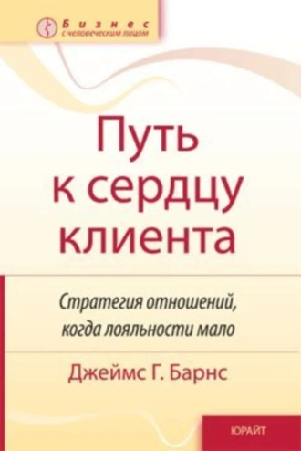 Путь к сердцу клиента. Стратегия отношений, когда лояльности мало
