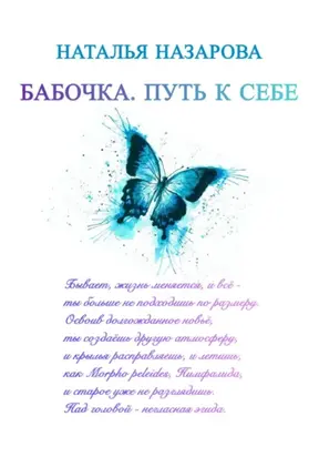 Бабочка. Путь к себе