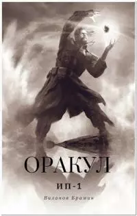 Оракул [СИ]