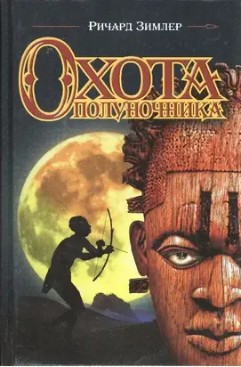 Охота Полуночника