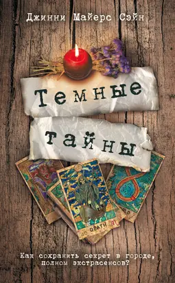 Темные тайны [litres]