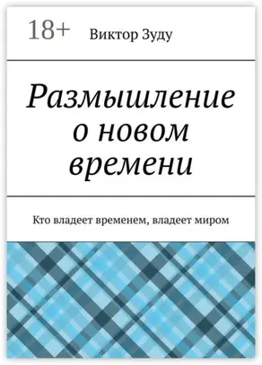 Размышление о новом времени. Кто владеет временем, владеет миром