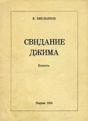 Свидание Джима