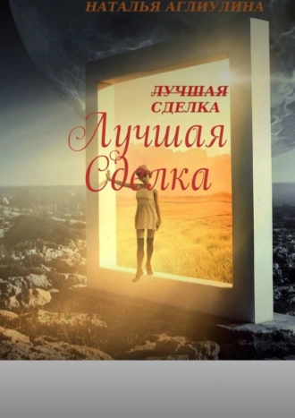 Лучшая cделка