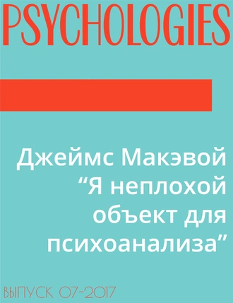 Джеймс Макэвой “Я неплохой объект для психоанализа”