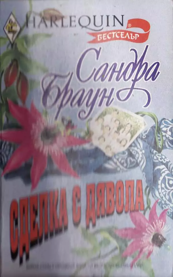 Сделка с дявола