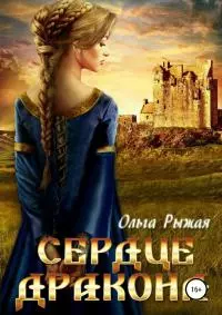 Сердце дракона [publisher: SelfPub]
