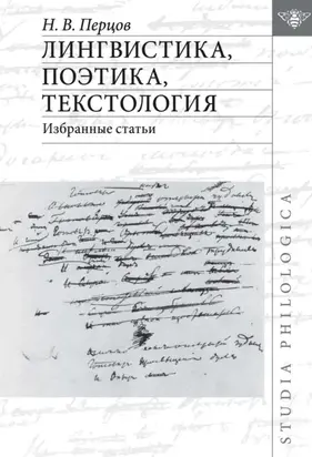 Лингвистика, поэтика, текстология. Избранные статьи