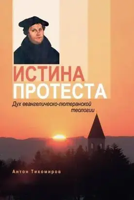 Истина протеста. Дух евангелическо-лютеранской теологии