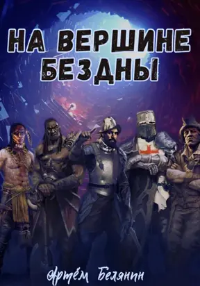 На вершине бездны