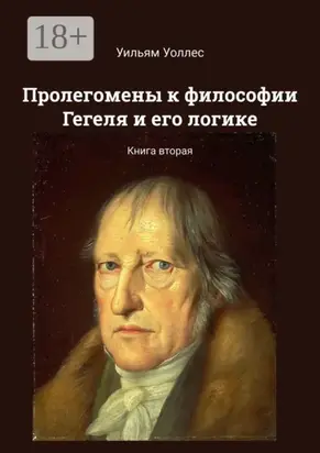 Пролегомены к философии Гегеля и его логике. Книга вторая