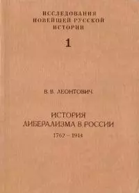История либерализма в России, 1762–1914