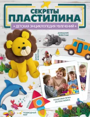 Секреты пластилина