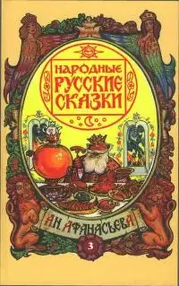 Народные русские сказки