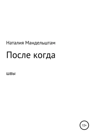 После когда