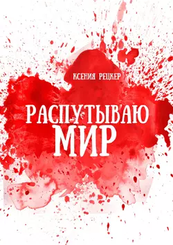 Распутываю мир