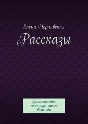 Рассказы. Пожелтевшие страницы моего детства