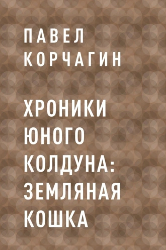 Хроники юного колдуна: Земляная кошка