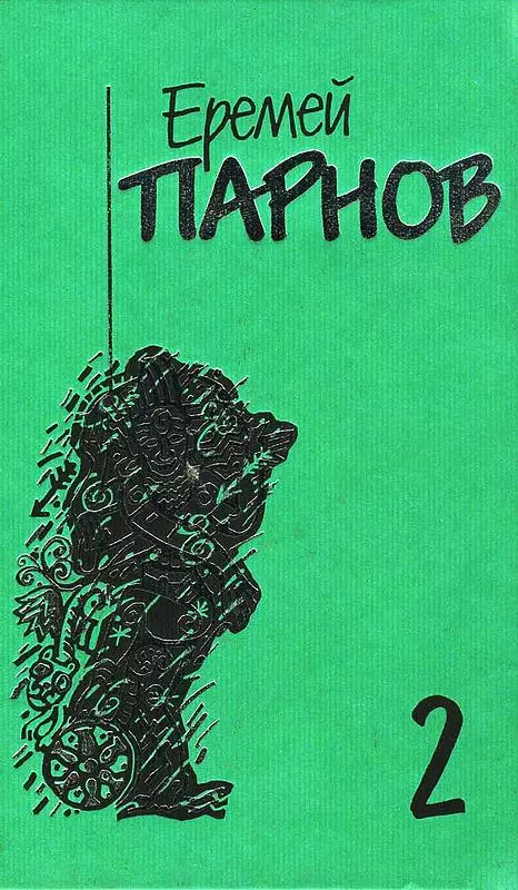 Собрание сочинений: В 10 т. Т. 2: Третий глаз Шивы