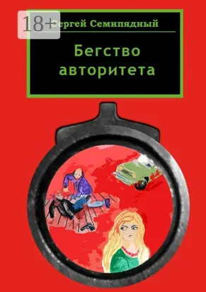 Бегство авторитета