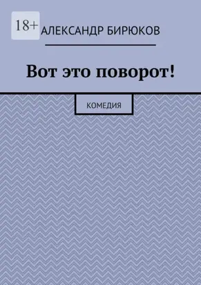 Вот это поворот! Комедия
