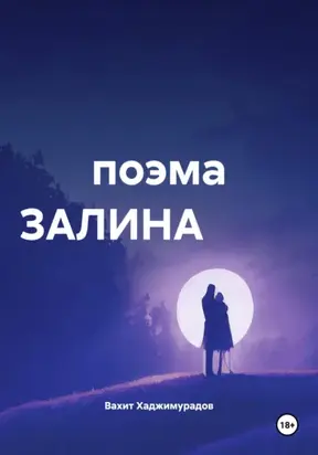 поэма ЗАЛИНА