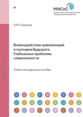 Взаимодействие цивилизаций и сценарии будущего. Глобальные проблемы современности