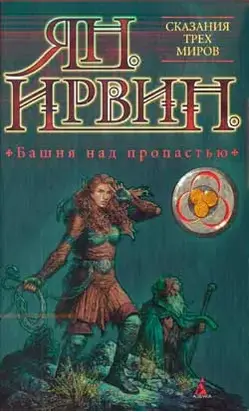 Башня над пропастью