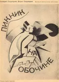 Пикник на обочине [Журнальный вариант]