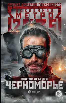 Метро 2035: Черноморье [litres]